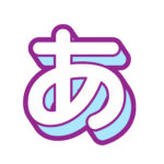 押し出し文字ひらがな